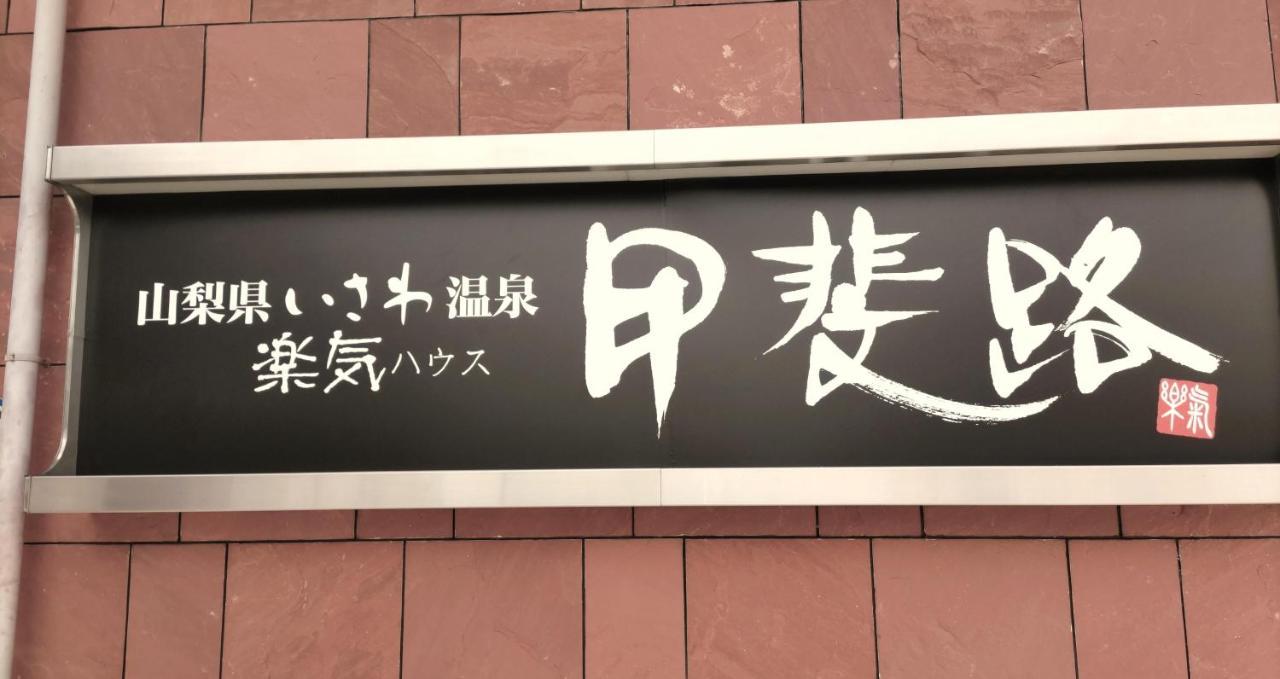 楽気ハウス甲斐路 Raki House Kaiji Hotel Fuefuki Exterior photo